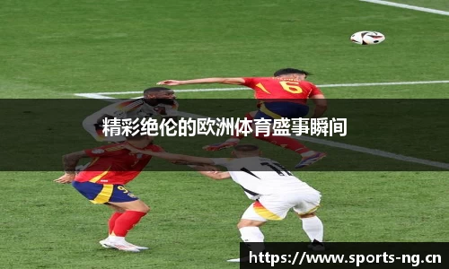 精彩绝伦的欧洲体育盛事瞬间