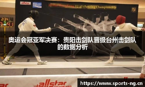 奥运会冠亚军决赛：贵阳击剑队晋级台州击剑队的数据分析