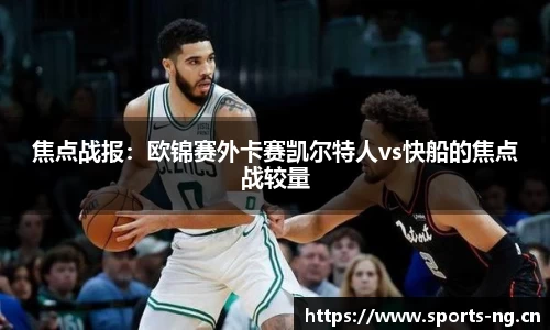 焦点战报：欧锦赛外卡赛凯尔特人vs快船的焦点战较量