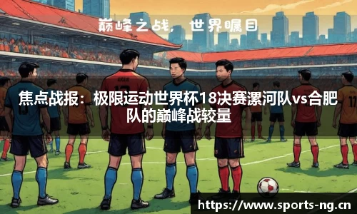 焦点战报：极限运动世界杯18决赛漯河队vs合肥队的巅峰战较量