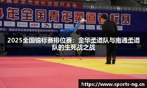 2025全国锦标赛排位赛：金华柔道队与南通柔道队的生死战之战