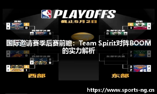 国际邀请赛季后赛前瞻：Team Spirit对阵BOOM的实力解析