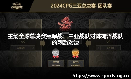 主场全球总决赛冠军战：三亚战队对阵菏泽战队的刺激对决