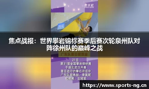 焦点战报：世界攀岩锦标赛季后赛次轮泉州队对阵徐州队的巅峰之战
