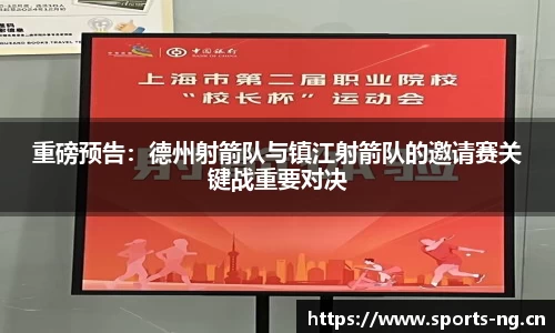 重磅预告：德州射箭队与镇江射箭队的邀请赛关键战重要对决