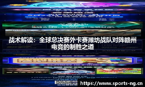 战术解读：全球总决赛外卡赛潍坊战队对阵赣州电竞的制胜之道