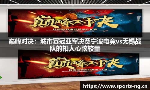 巅峰对决：城市赛冠亚军决赛宁波电竞vs无锡战队的扣人心弦较量
