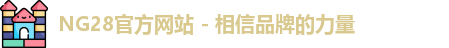 ng28体育